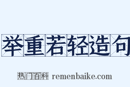 举重若轻造句是什么意思的图片